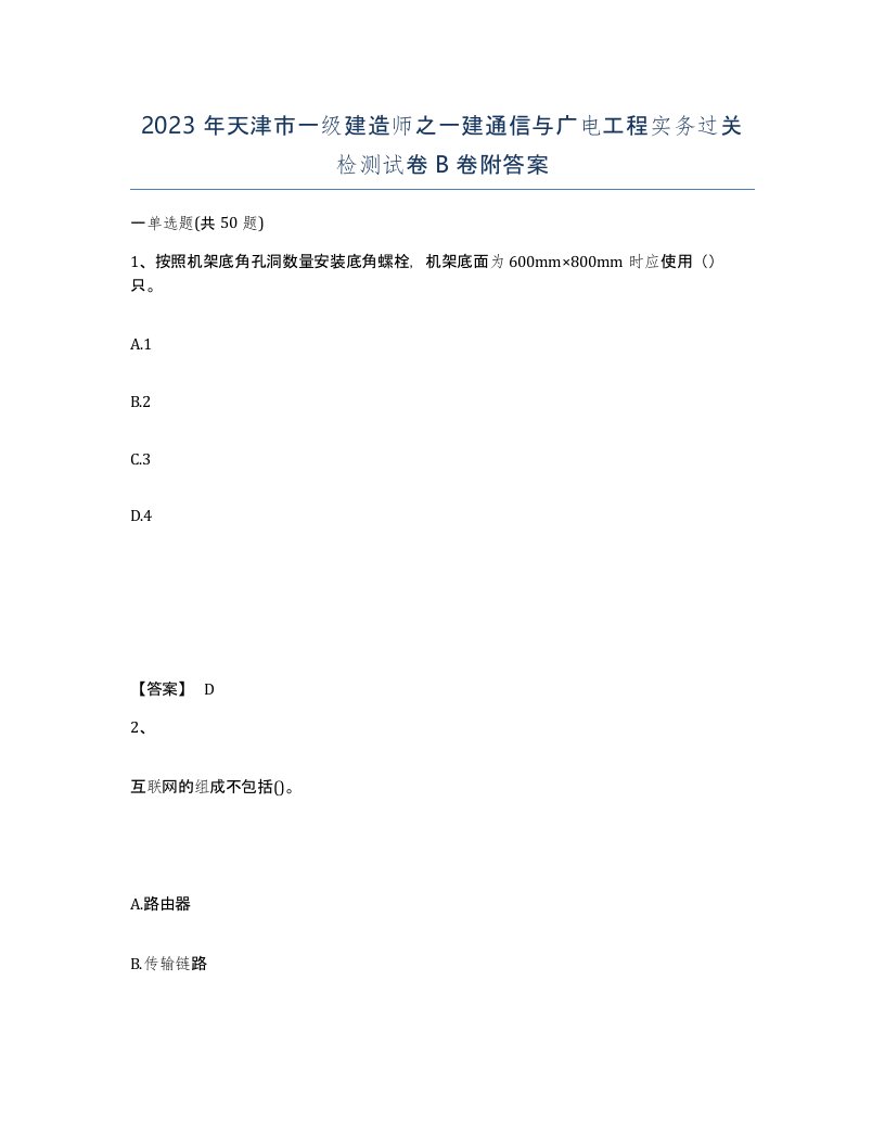 2023年天津市一级建造师之一建通信与广电工程实务过关检测试卷B卷附答案