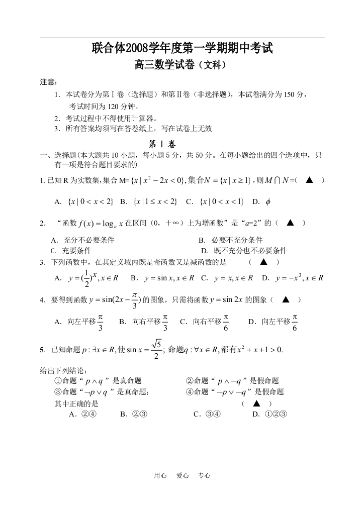 联合体2008学年度第一学期期中考试高三数学试卷（文科）