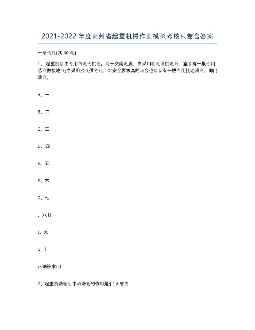 20212022年度贵州省起重机械作业模拟考核试卷含答案