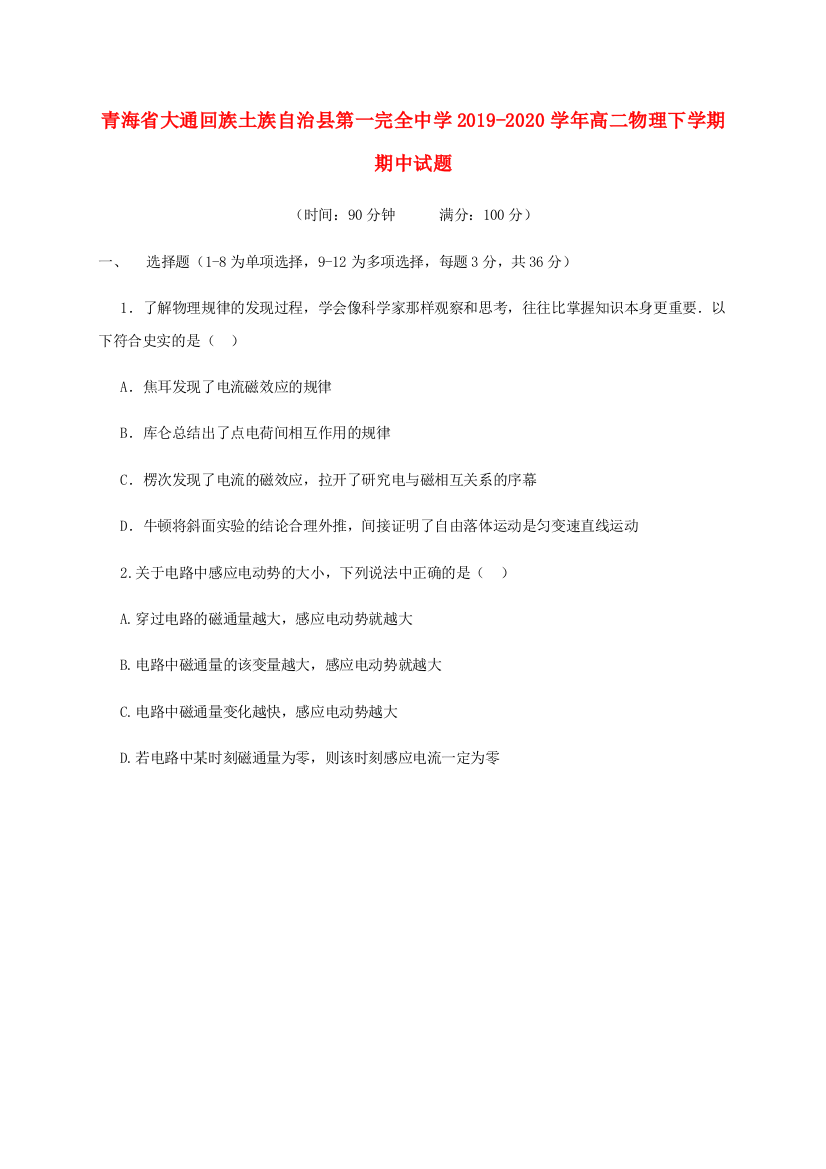 青海省大通回族土族自治县第一完全中学2019-2020学年高二物理下学期期中试题