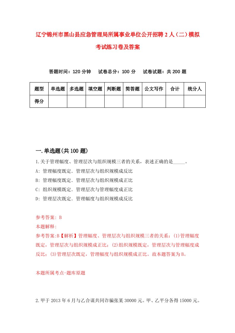 辽宁锦州市黑山县应急管理局所属事业单位公开招聘2人二模拟考试练习卷及答案2