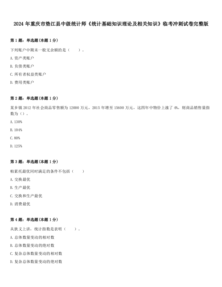 2024年重庆市垫江县中级统计师《统计基础知识理论及相关知识》临考冲刺试卷完整版