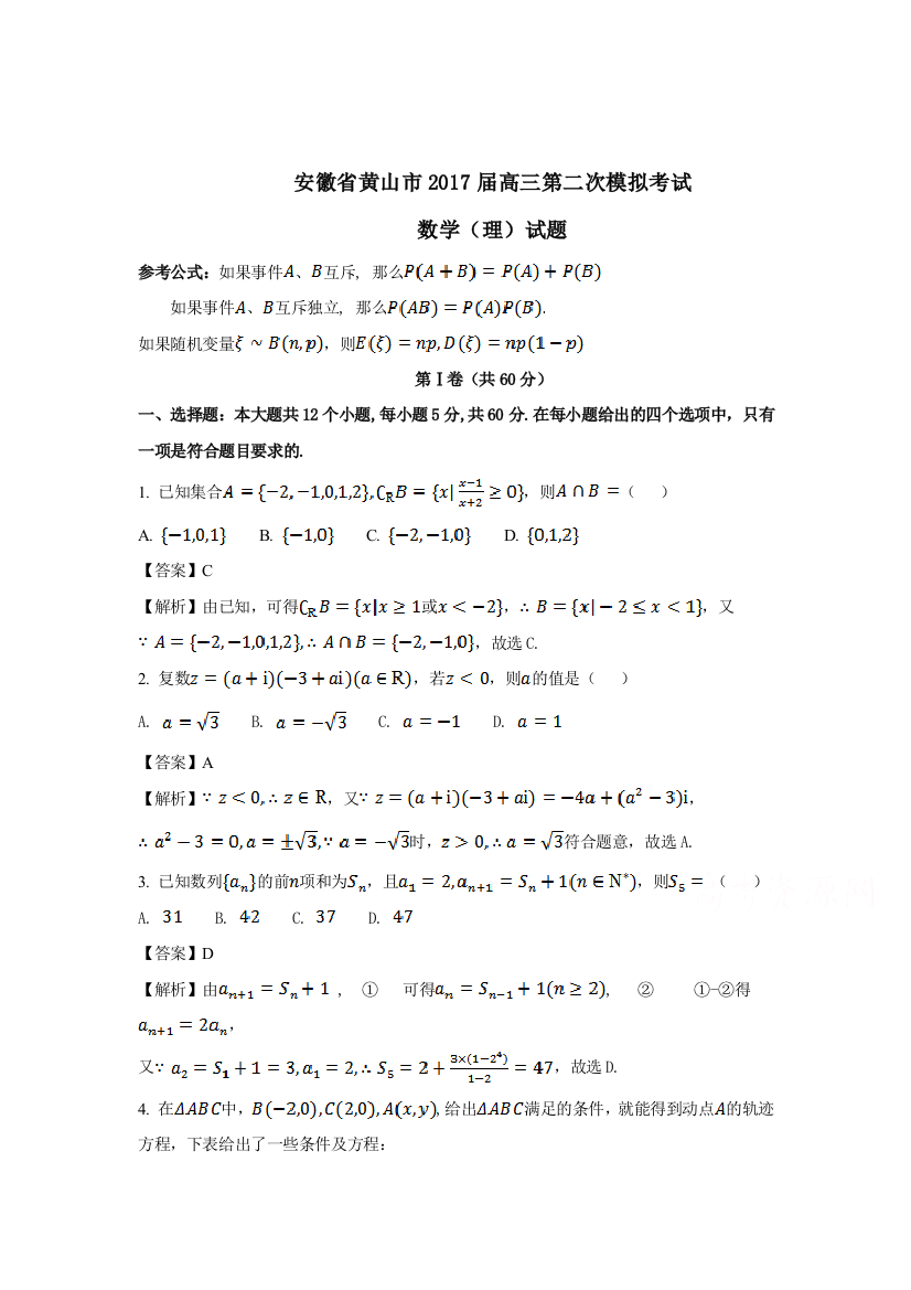 安徽省黄山市届高三第二次模拟考试理数试题含答案解析