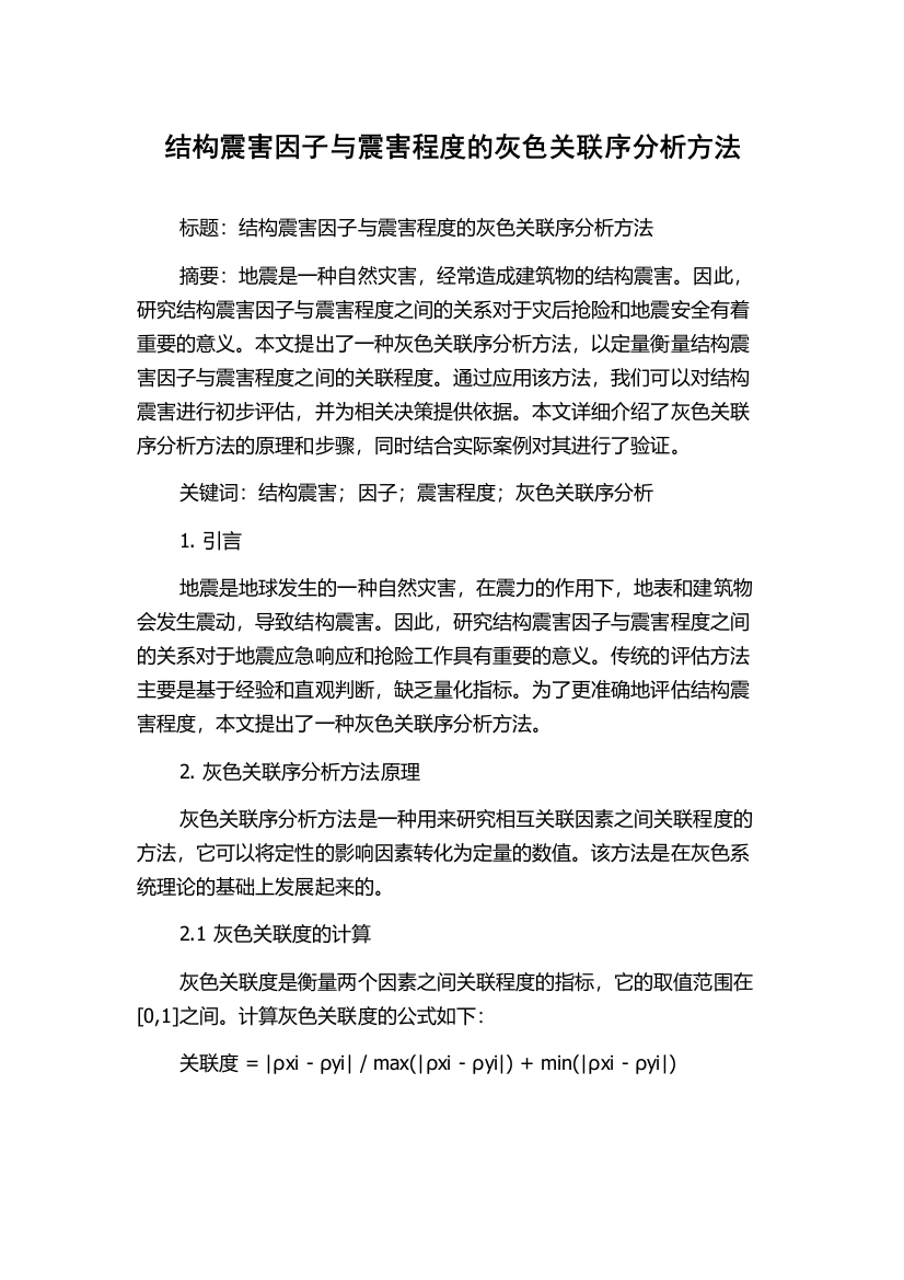 结构震害因子与震害程度的灰色关联序分析方法