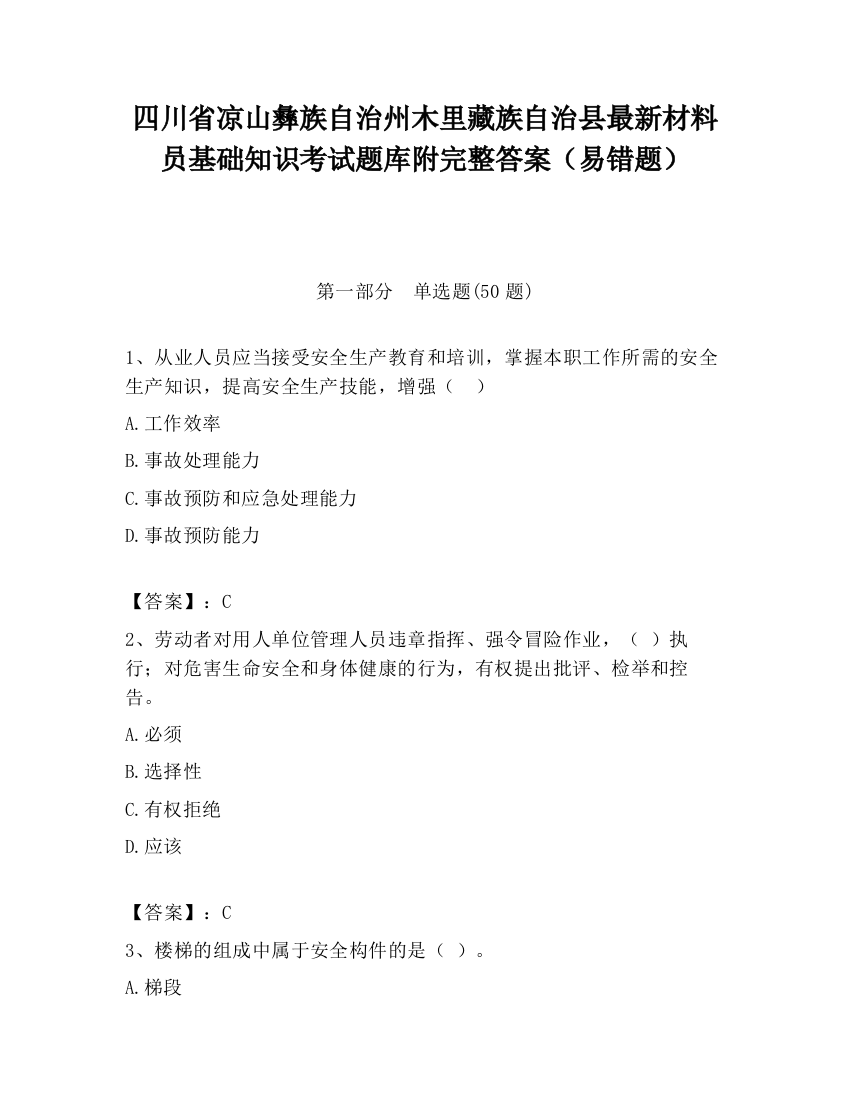 四川省凉山彝族自治州木里藏族自治县最新材料员基础知识考试题库附完整答案（易错题）