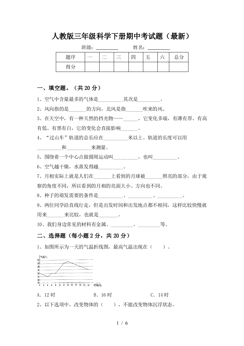 人教版三年级科学下册期中考试题(最新)