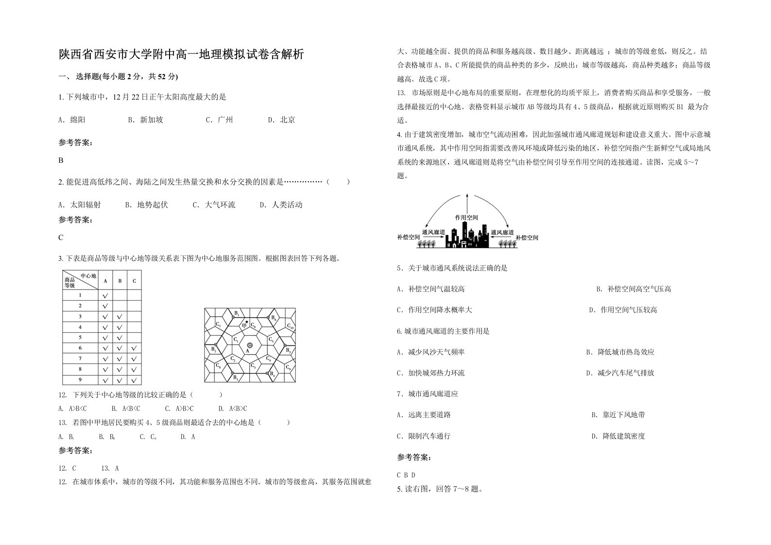 陕西省西安市大学附中高一地理模拟试卷含解析