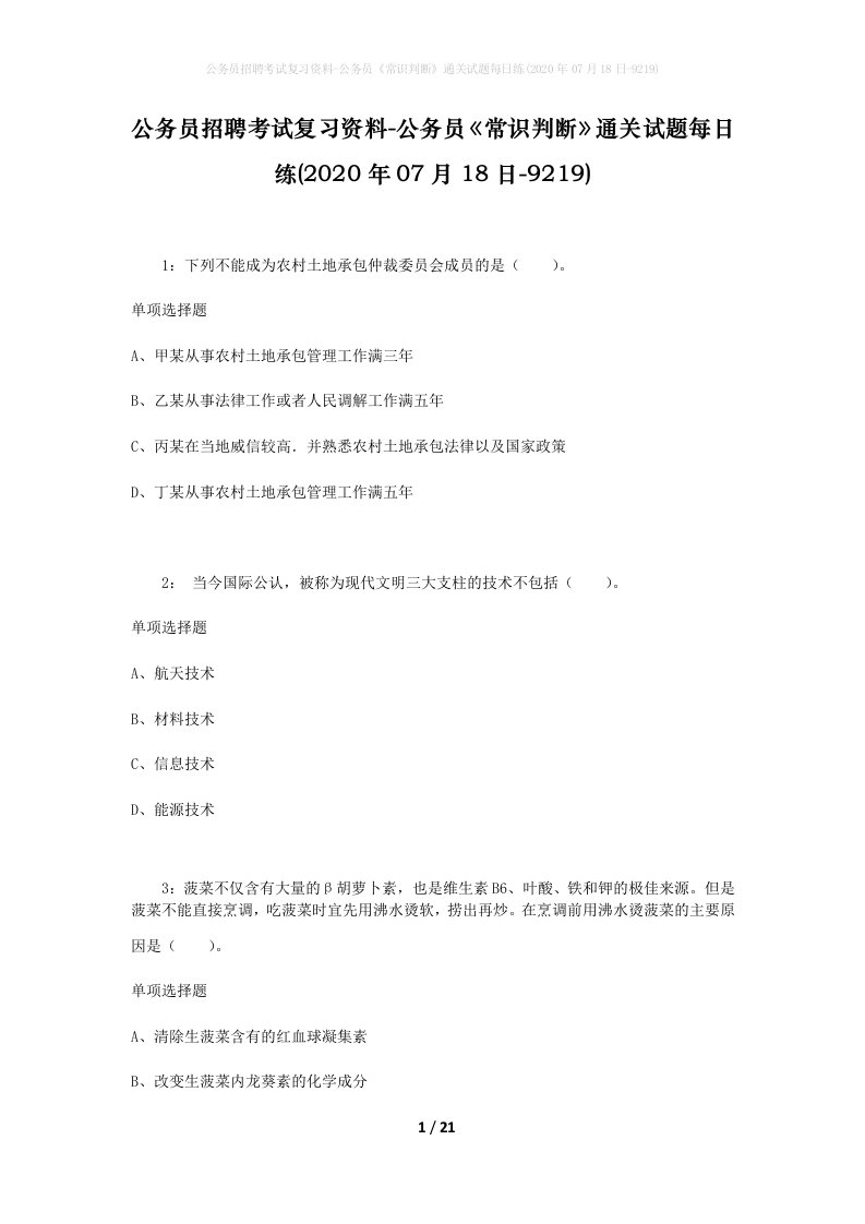 公务员招聘考试复习资料-公务员常识判断通关试题每日练2020年07月18日-9219