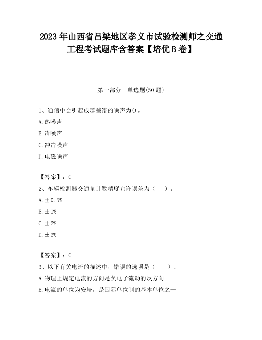 2023年山西省吕梁地区孝义市试验检测师之交通工程考试题库含答案【培优B卷】