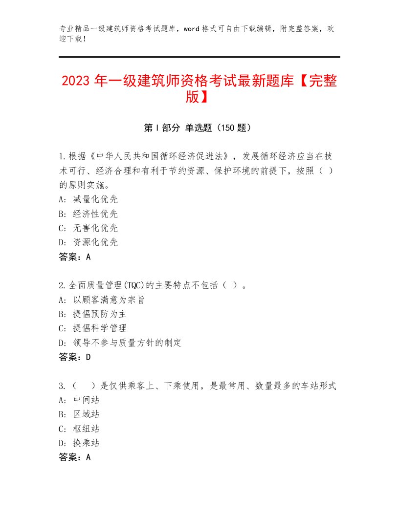 最全一级建筑师资格考试优选题库加解析答案