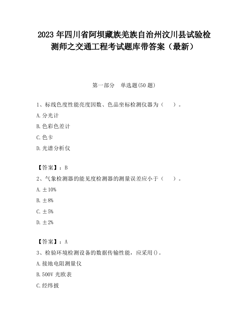 2023年四川省阿坝藏族羌族自治州汶川县试验检测师之交通工程考试题库带答案（最新）