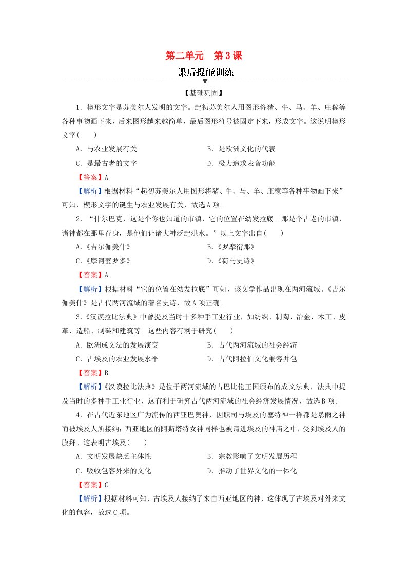 新教材同步系列2024春高中历史第二单元丰富多样的世界文化第3课古代西亚非洲文化课后提能训练部编版选择性必修3