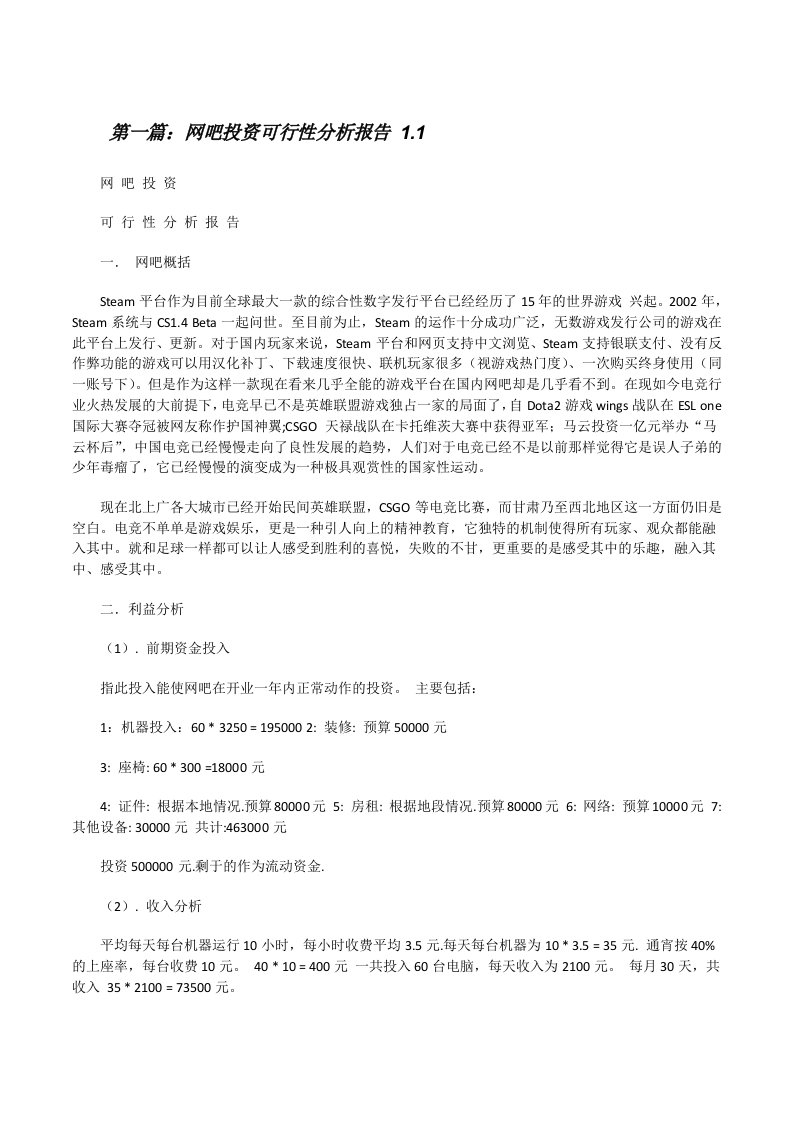 网吧投资可行性分析报告1.1（共5篇）[修改版]