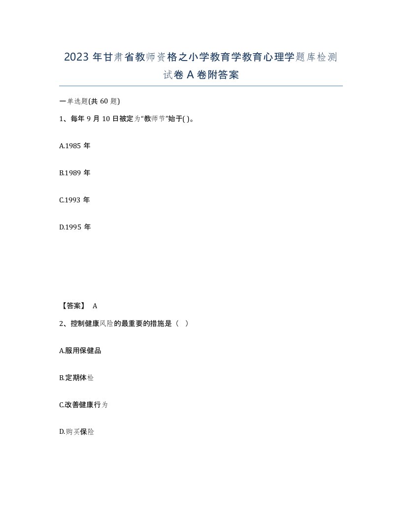 2023年甘肃省教师资格之小学教育学教育心理学题库检测试卷A卷附答案