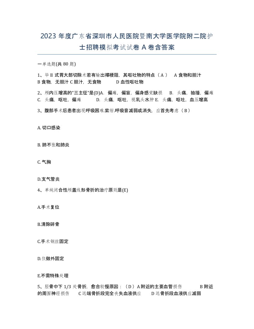 2023年度广东省深圳市人民医院暨南大学医学院附二院护士招聘模拟考试试卷A卷含答案