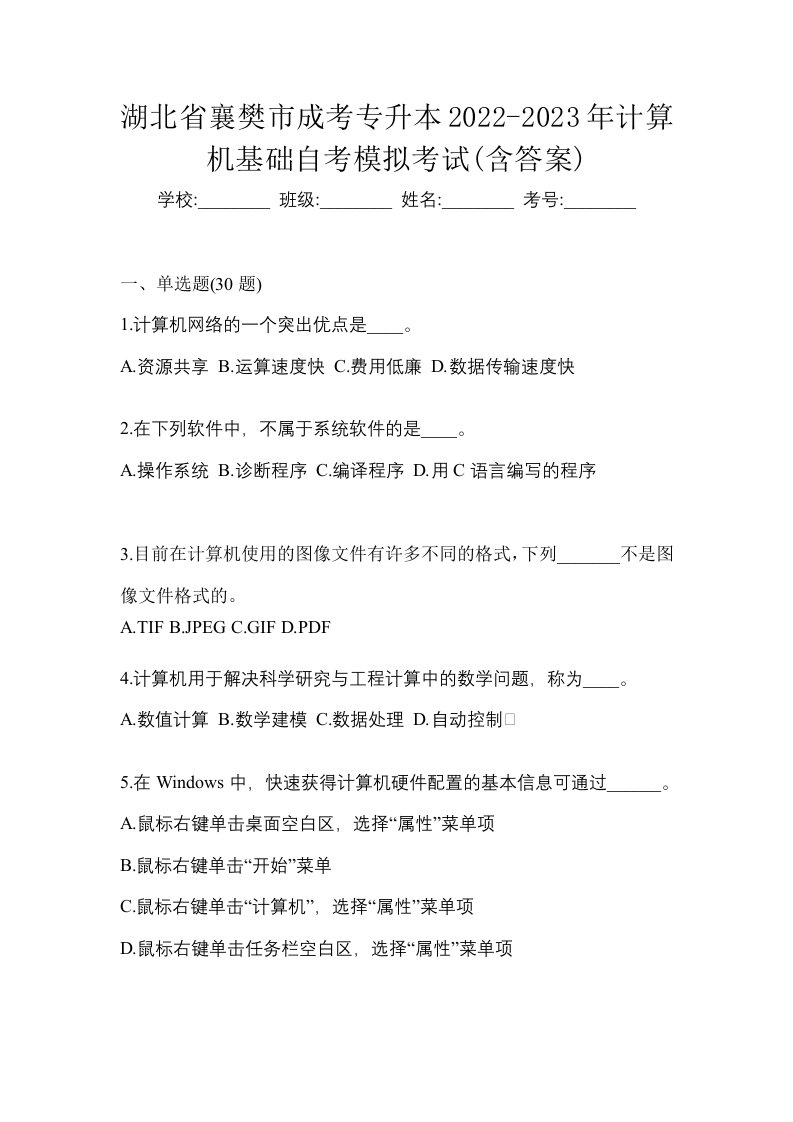 湖北省襄樊市成考专升本2022-2023年计算机基础自考模拟考试含答案