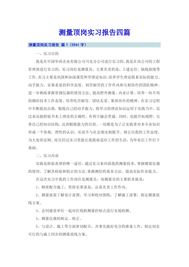 测量顶岗实习报告四篇