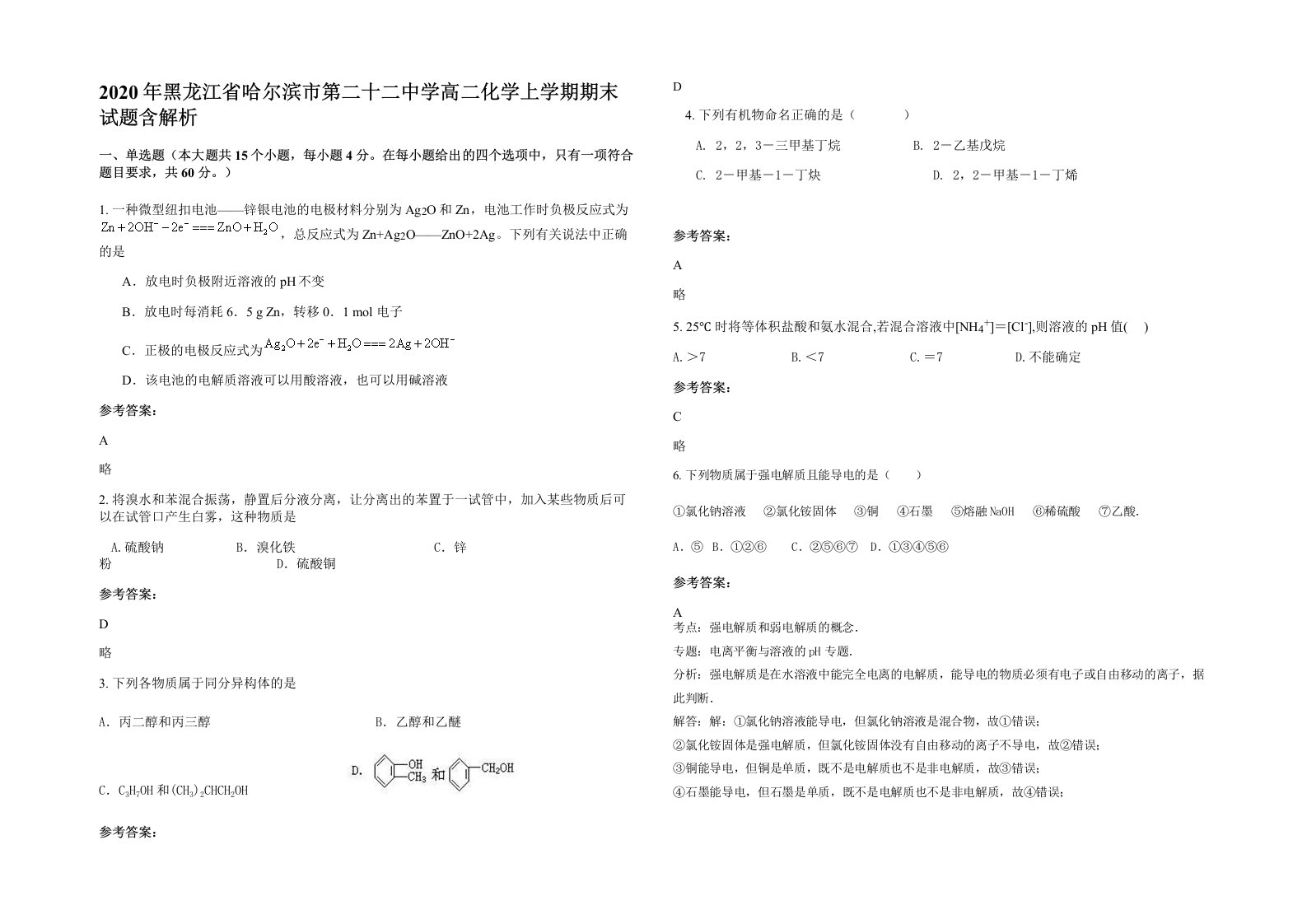 2020年黑龙江省哈尔滨市第二十二中学高二化学上学期期末试题含解析