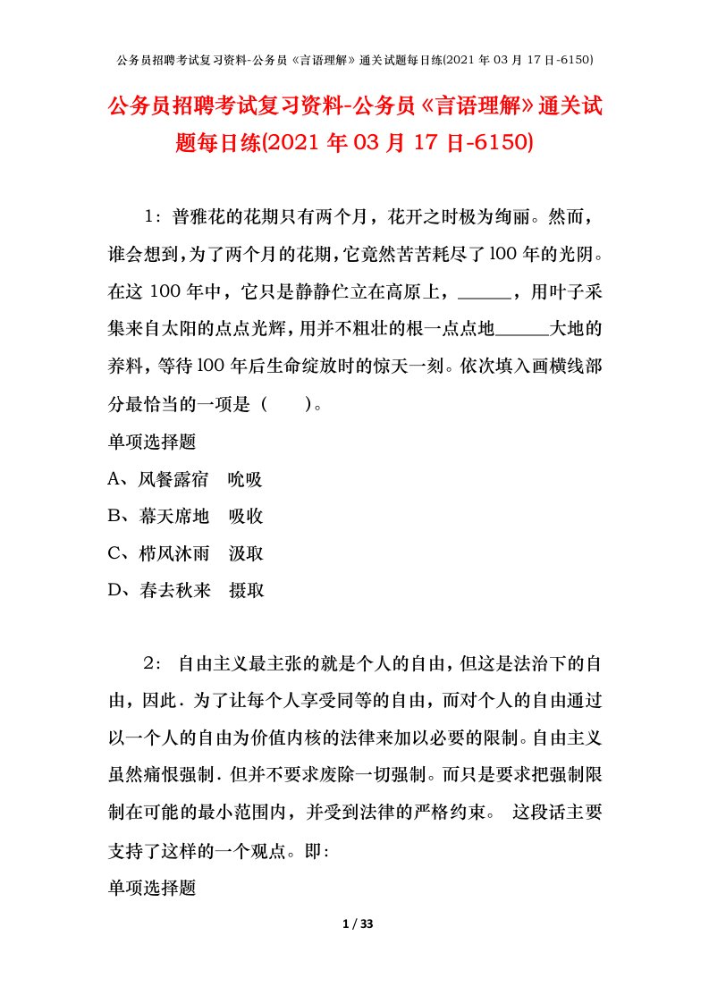 公务员招聘考试复习资料-公务员言语理解通关试题每日练2021年03月17日-6150