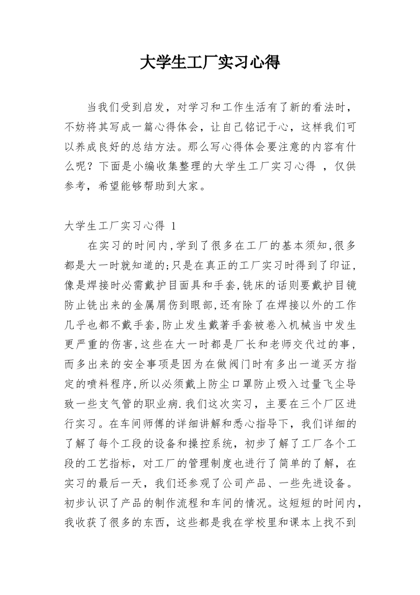 大学生工厂实习心得_10