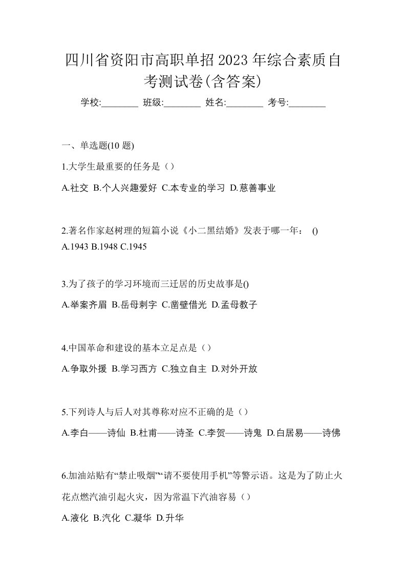 四川省资阳市高职单招2023年综合素质自考测试卷含答案