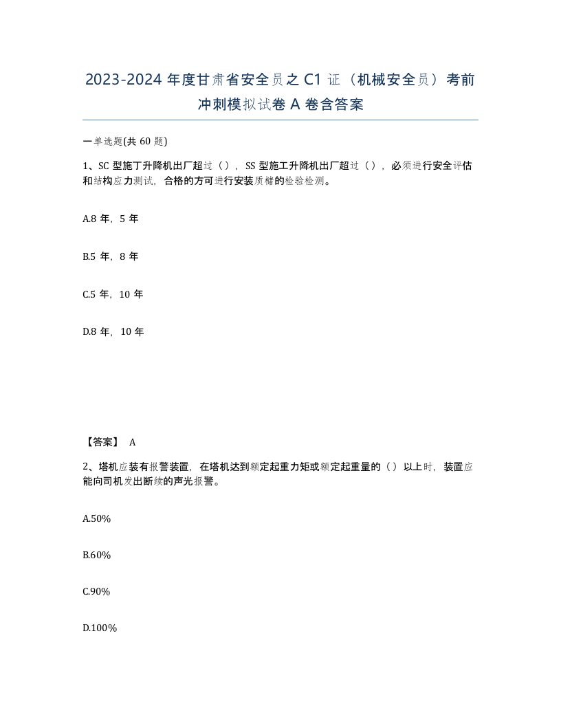 2023-2024年度甘肃省安全员之C1证机械安全员考前冲刺模拟试卷A卷含答案