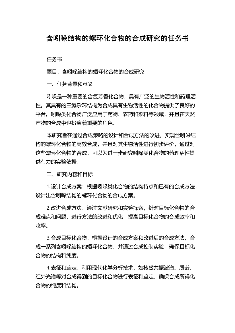 含吲哚结构的螺环化合物的合成研究的任务书