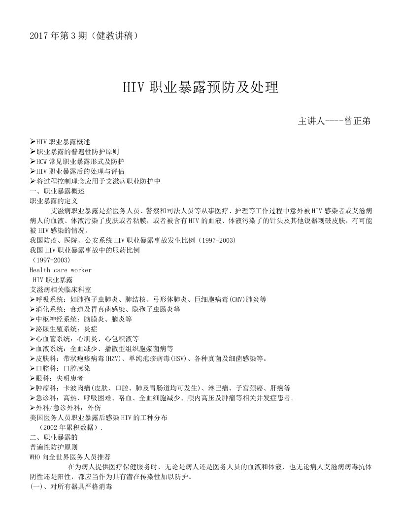 HIV职业暴露预防及处理