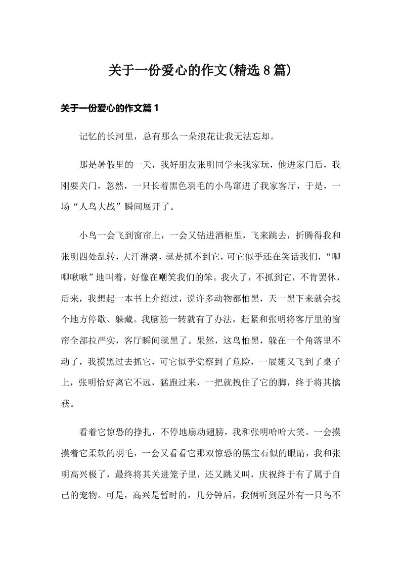 关于一份爱心的作文(精选8篇)