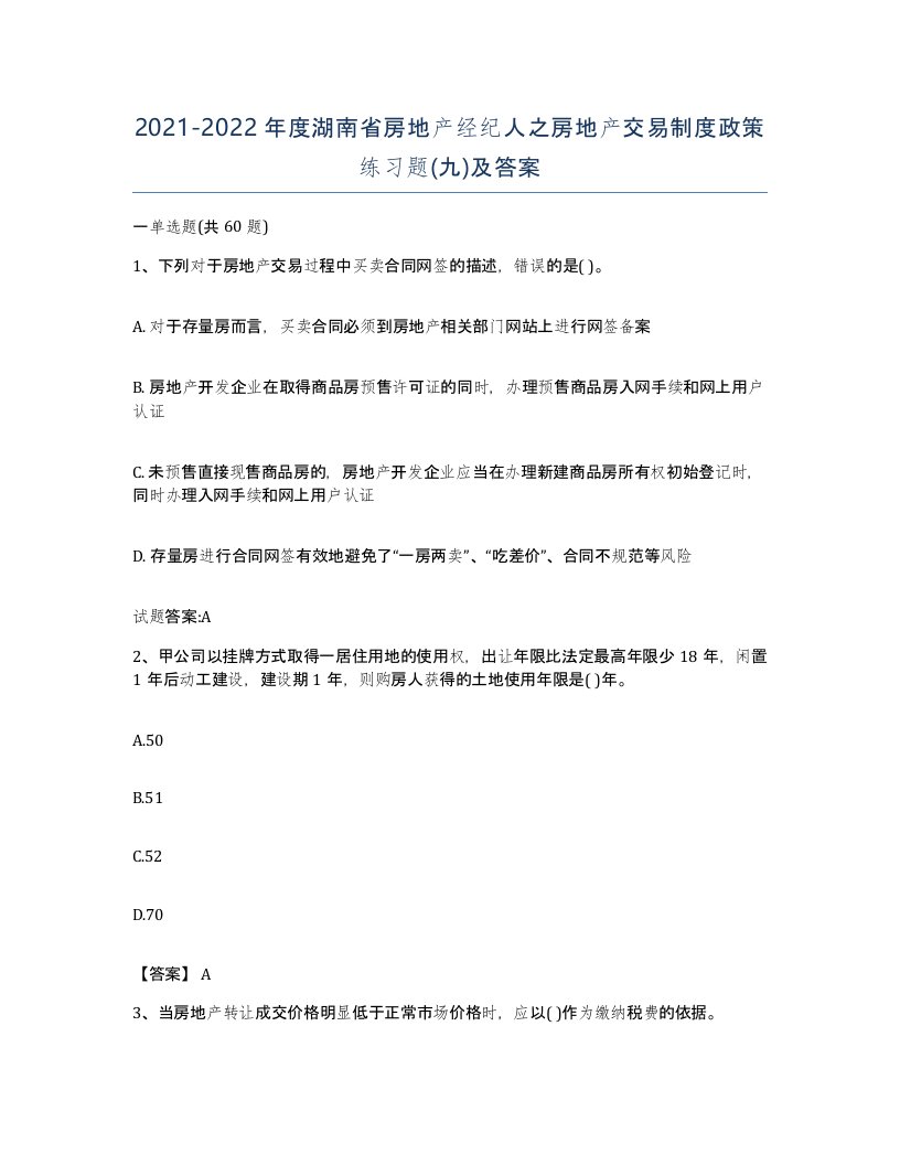 2021-2022年度湖南省房地产经纪人之房地产交易制度政策练习题九及答案