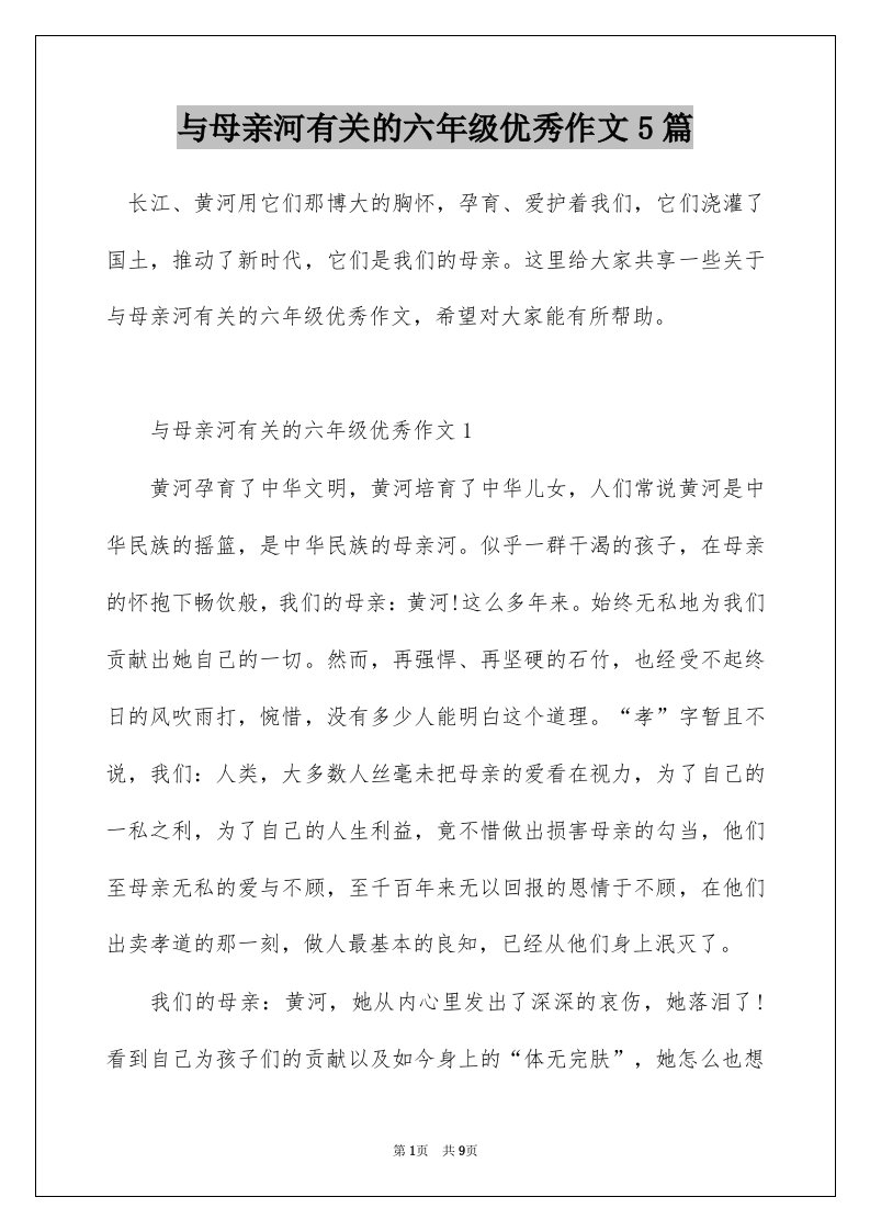 与母亲河有关的六年级优秀作文5篇