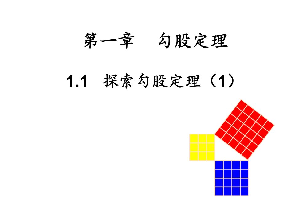 北师大版八年级数学上册《探索勾股定理》ppt课件