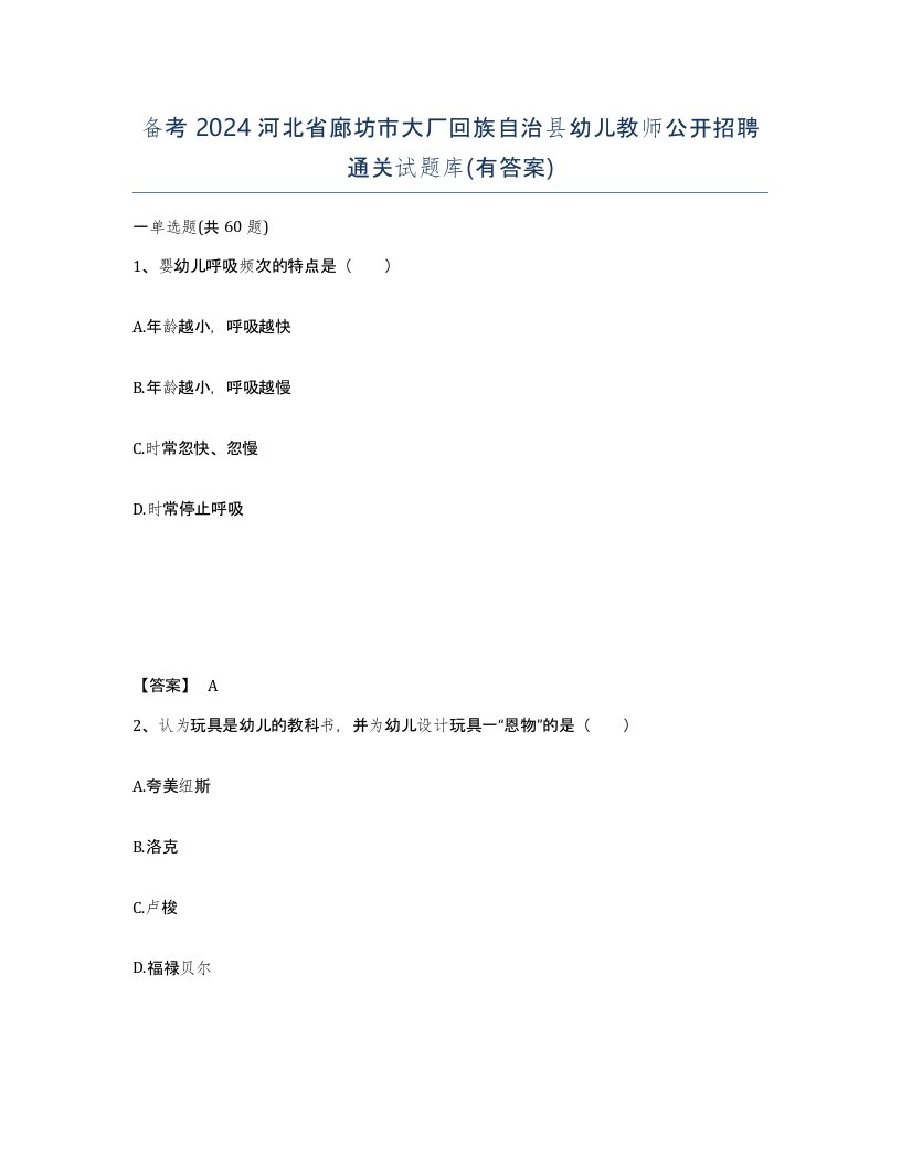 备考2024河北省廊坊市大厂回族自治县幼儿教师公开招聘通关试题库有答案