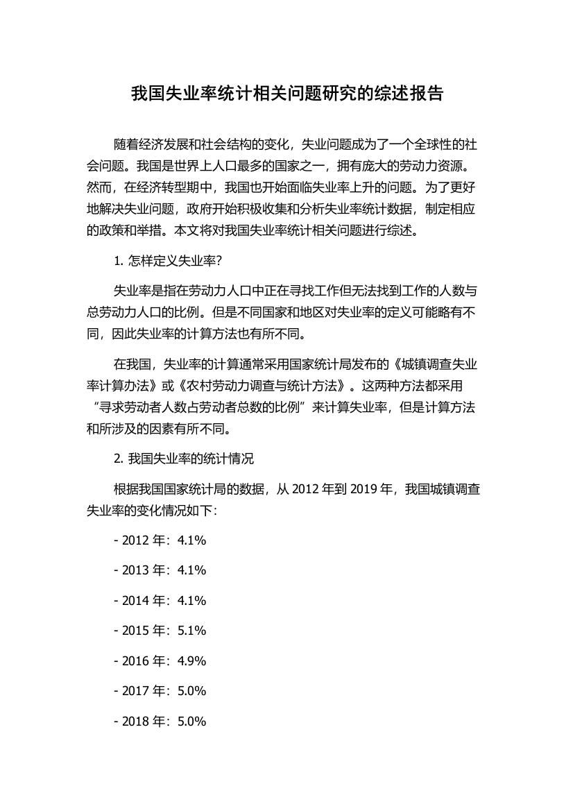 我国失业率统计相关问题研究的综述报告