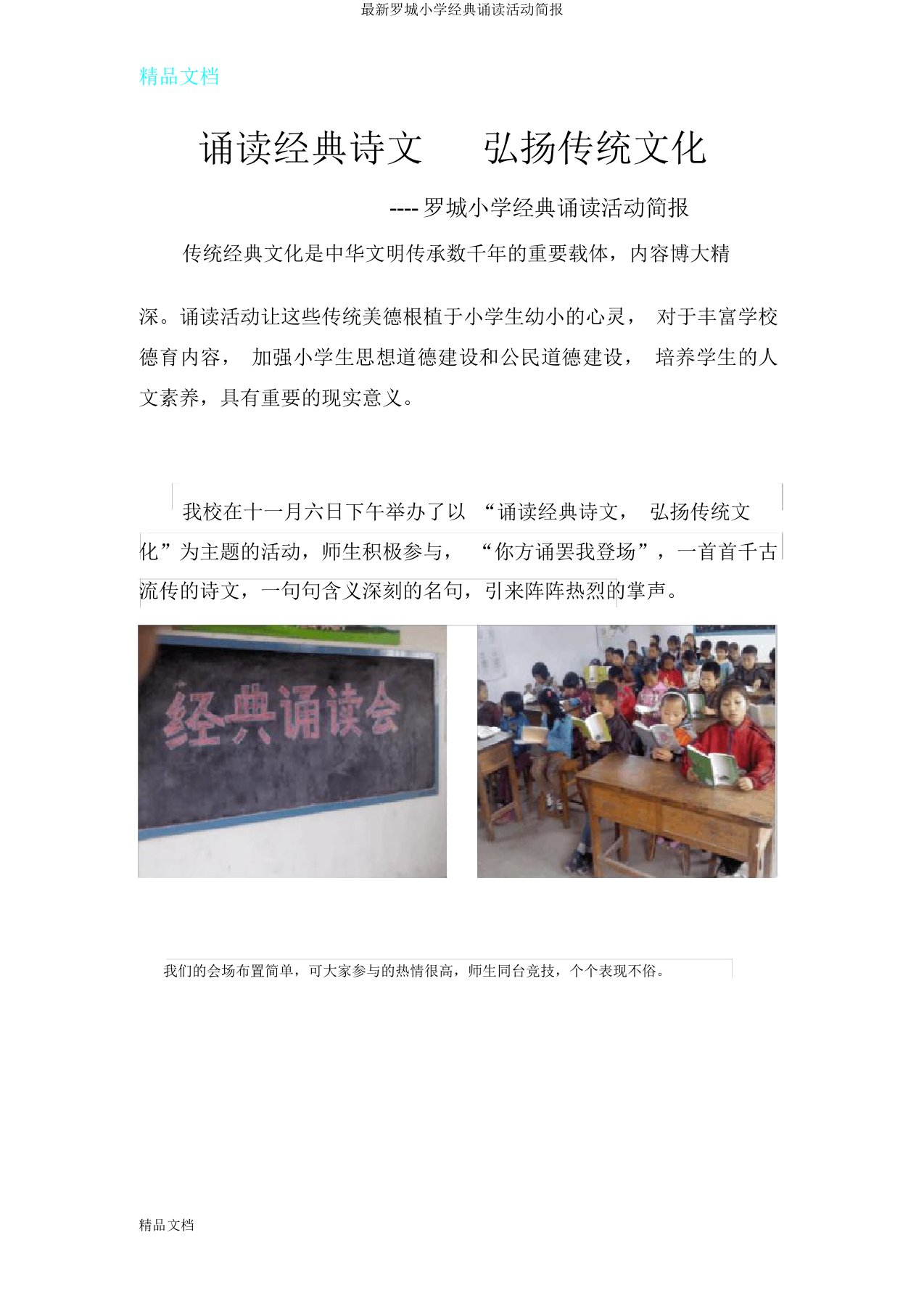 罗城小学经典诵读活动简报