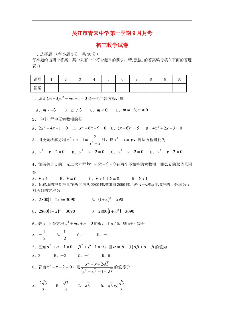 江苏省吴江市青云中学九级数学9月月考试题