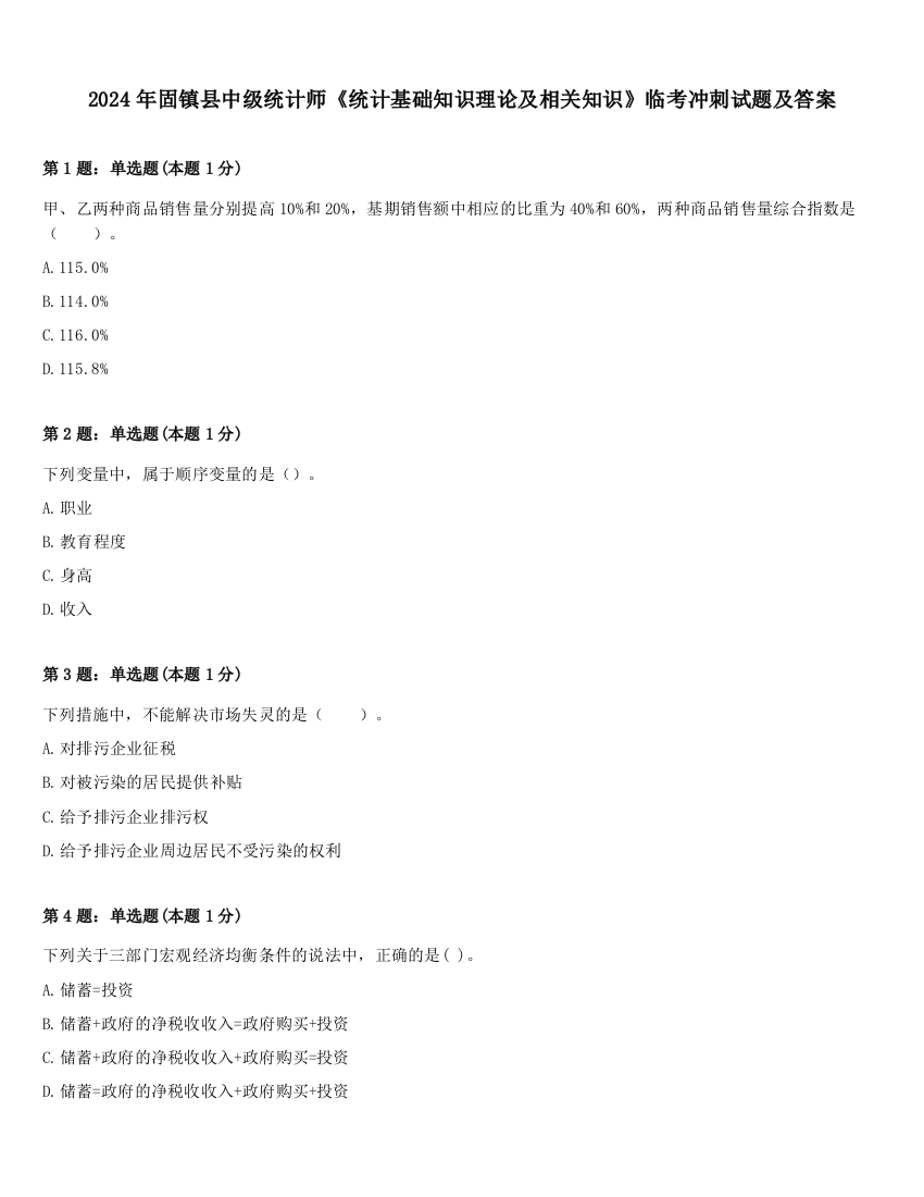 2024年固镇县中级统计师《统计基础知识理论及相关知识》临考冲刺试题及答案