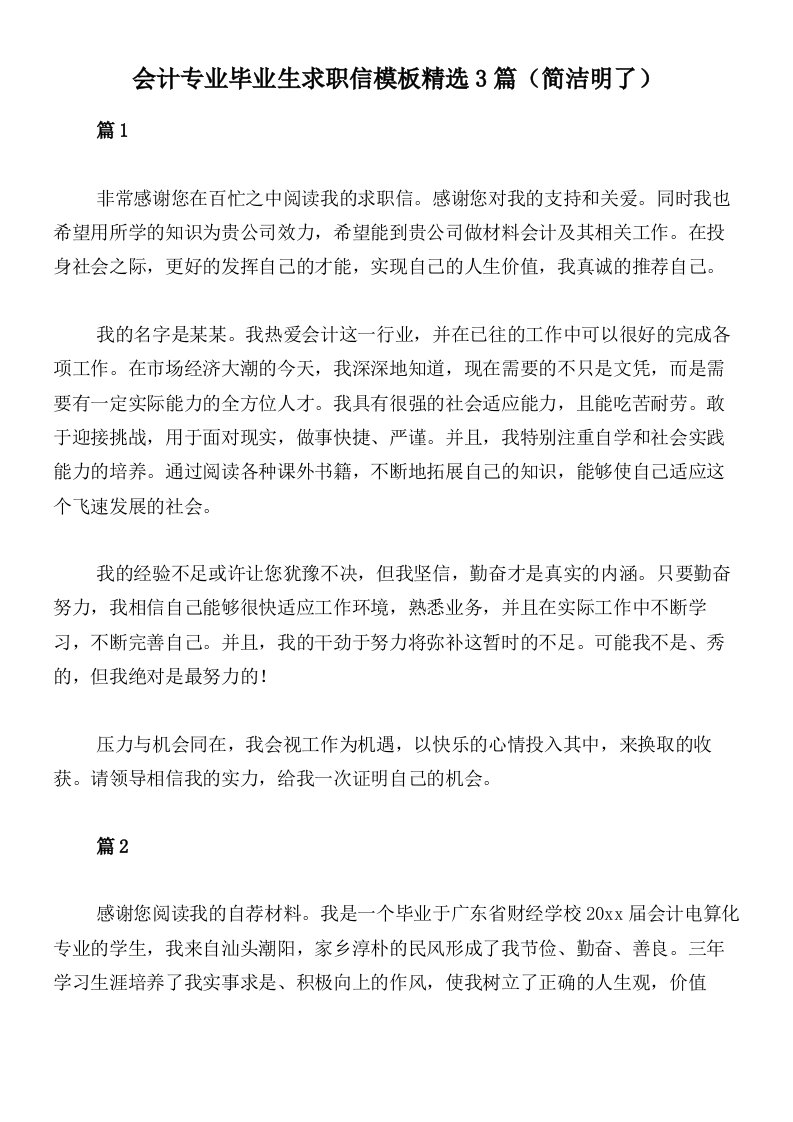 会计专业毕业生求职信模板精选3篇（简洁明了）