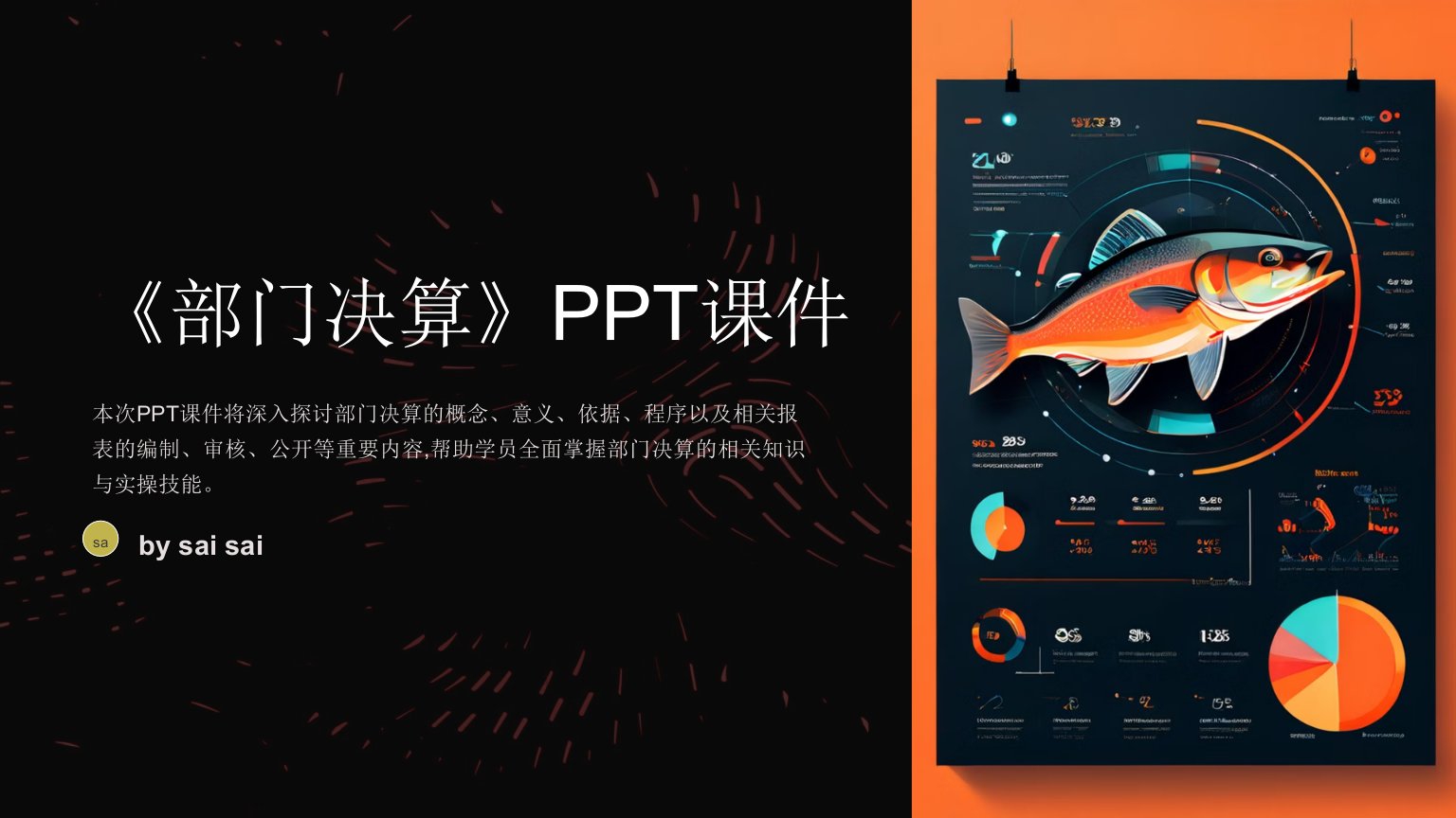 《部门决算》PPT课件