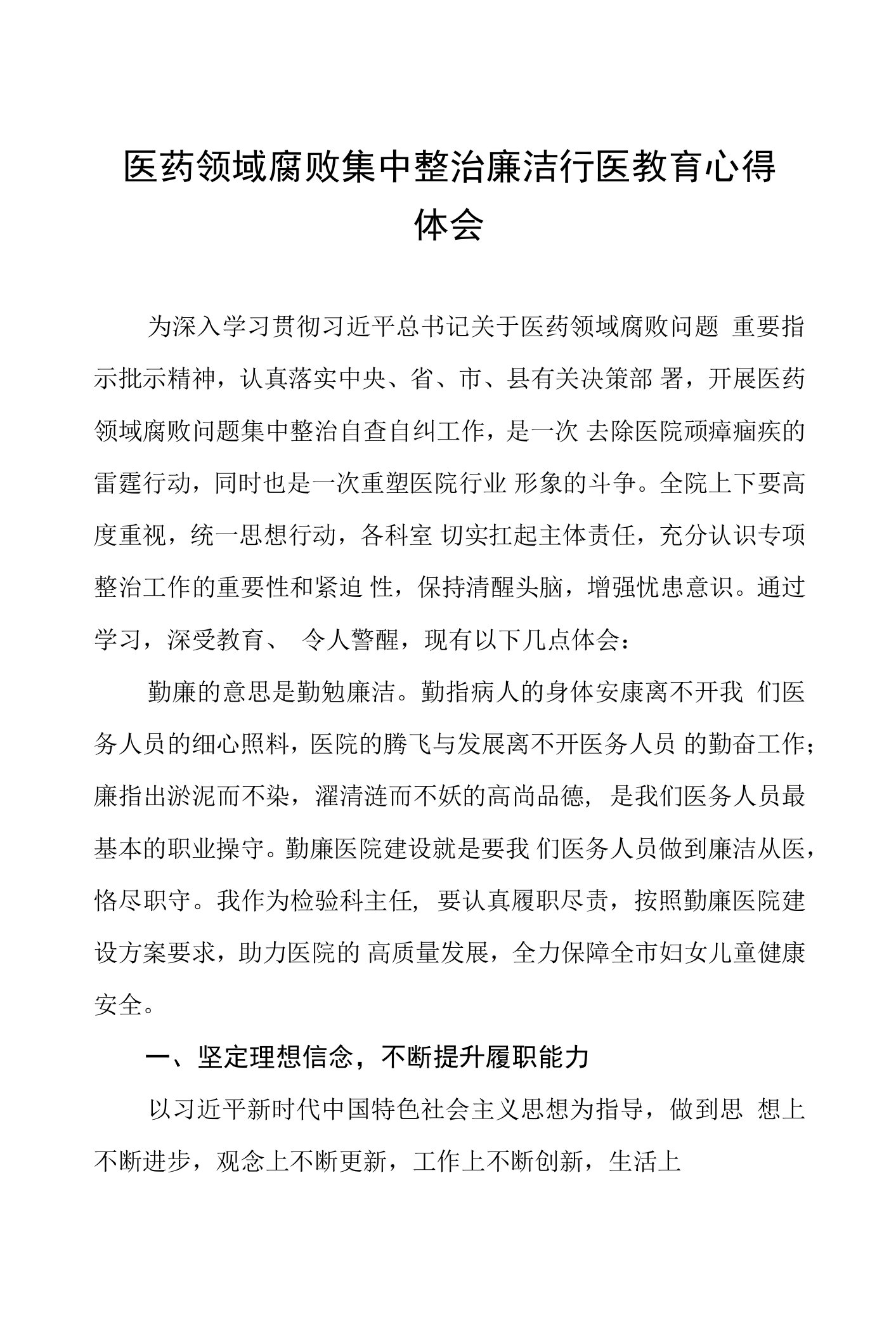 医务人员清正廉洁学习心得十二篇