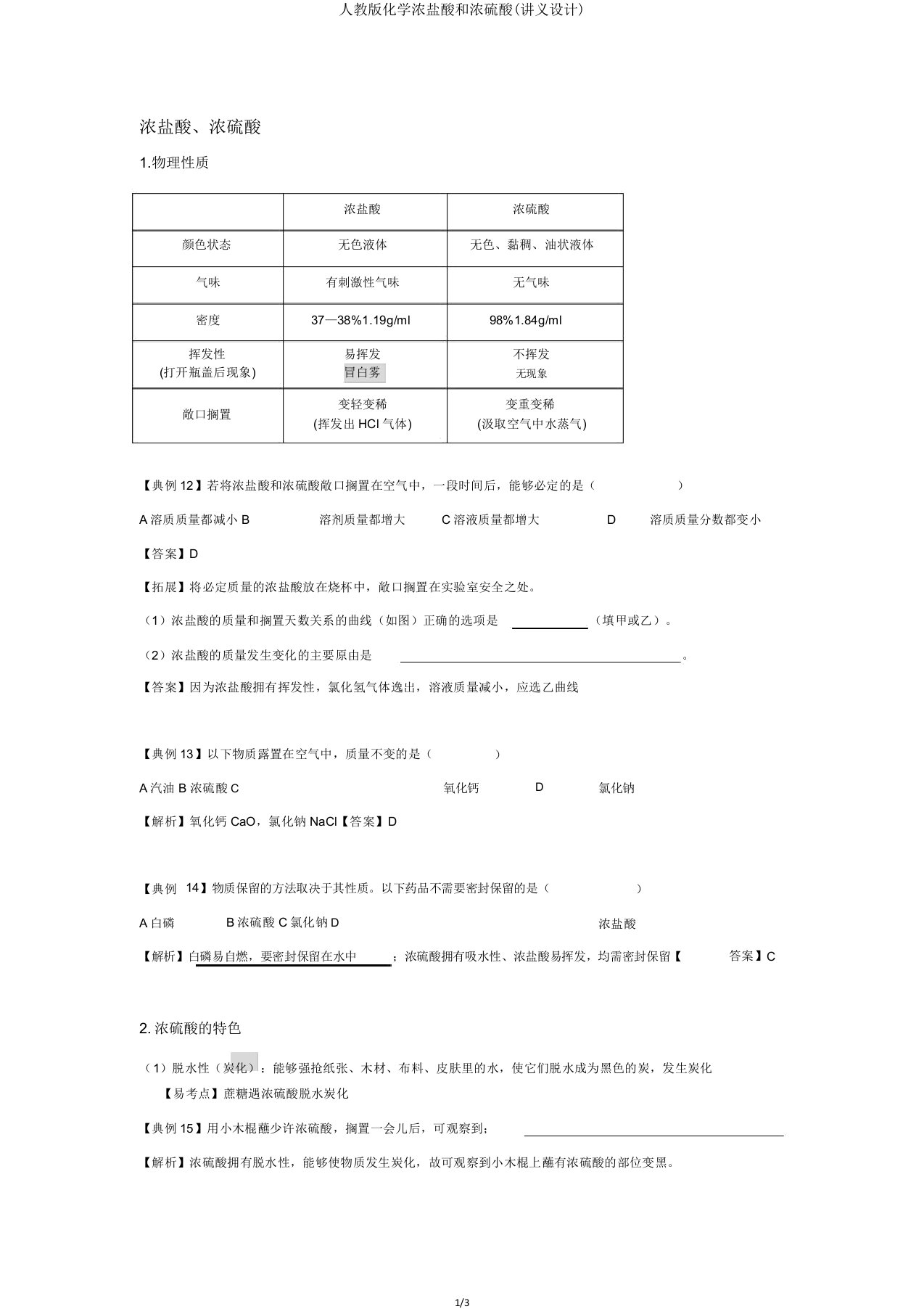 人教版化学浓盐酸和浓硫酸(讲义设计)