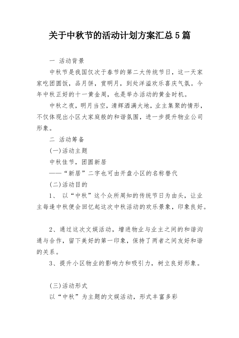 关于中秋节的活动计划方案汇总5篇