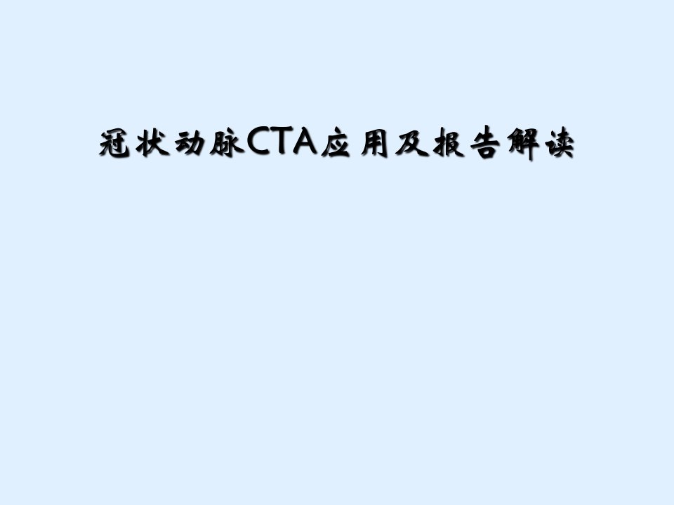 冠状动脉cta应用及报告解读