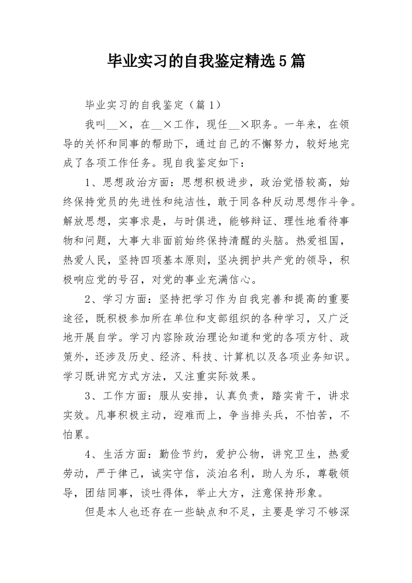 毕业实习的自我鉴定精选5篇