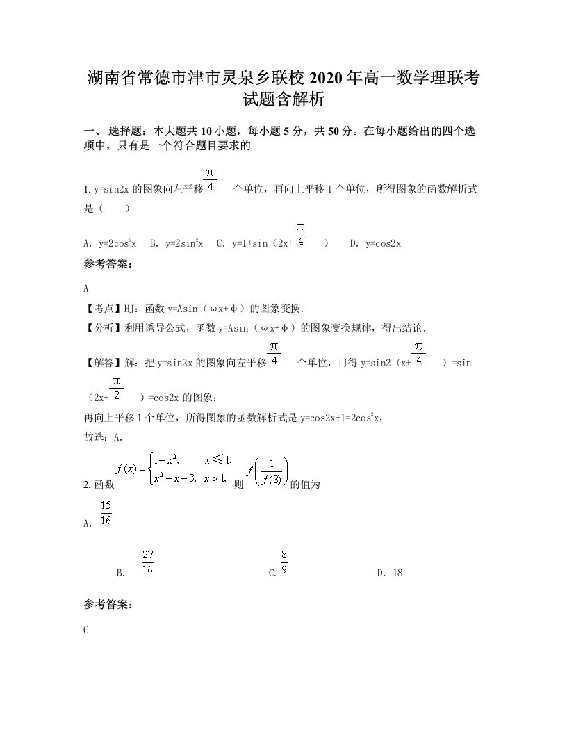 湖南省常德市津市灵泉乡联校2020年高一数学理联考试题含解析