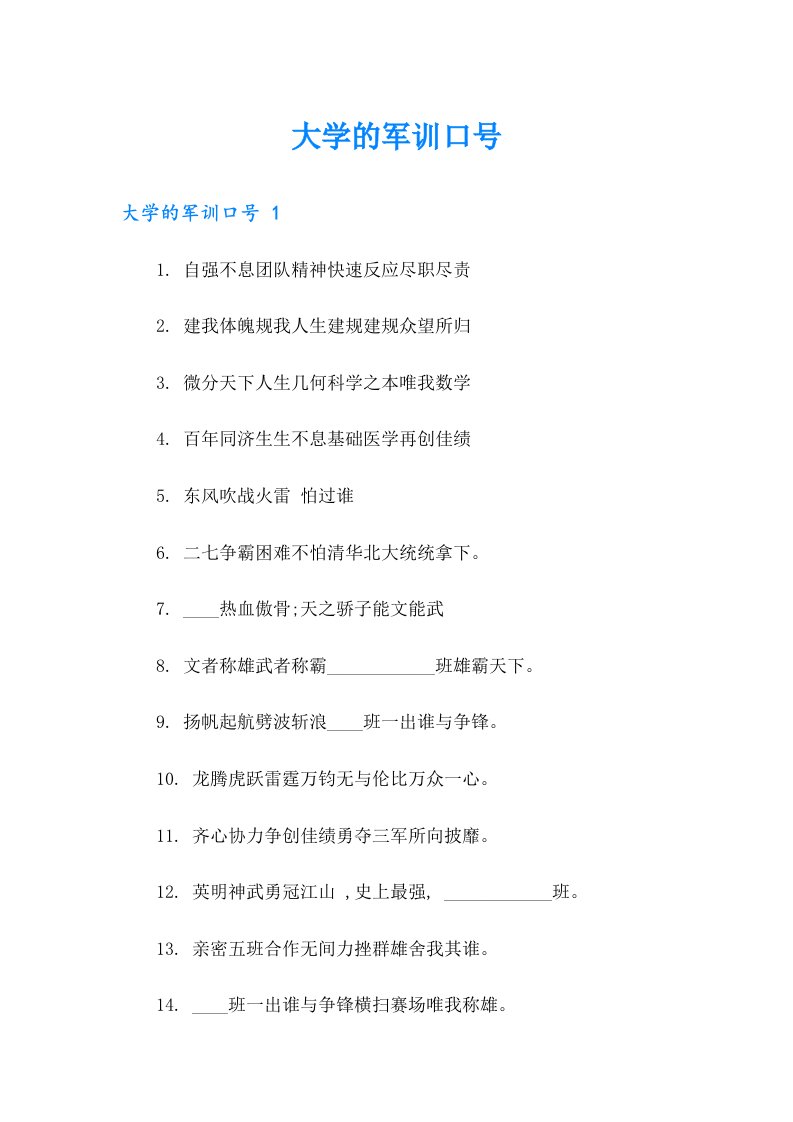 【word版】大学的军训口号