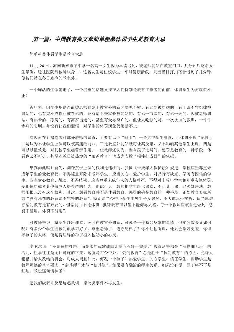 中国教育报文章简单粗暴体罚学生是教育大忌[精选合集][修改版]