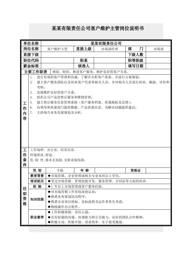 客户维护主管岗位说明书