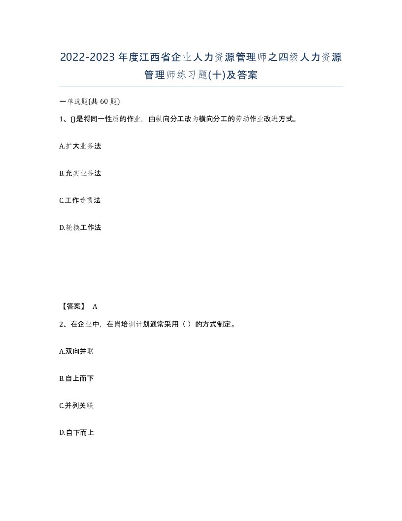 2022-2023年度江西省企业人力资源管理师之四级人力资源管理师练习题十及答案