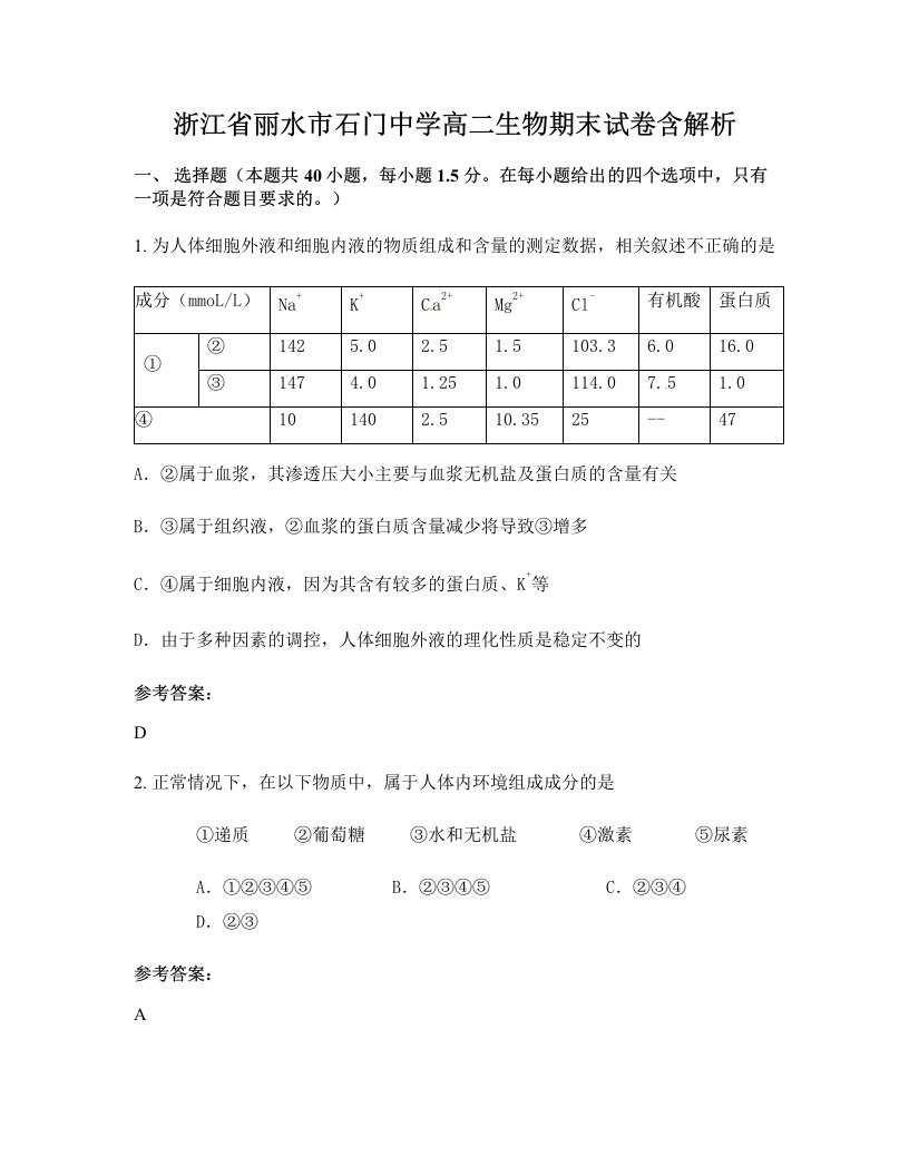 浙江省丽水市石门中学高二生物期末试卷含解析